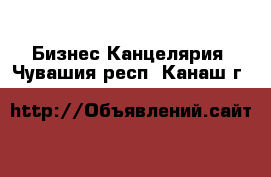 Бизнес Канцелярия. Чувашия респ.,Канаш г.